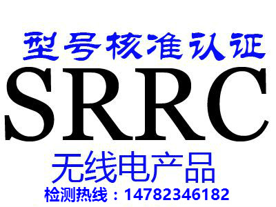 无线产品型号核准SRRC