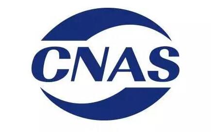 检测报告中CNAS CMA CAL三者有什么区别