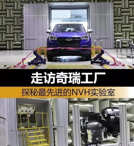 探秘奇瑞工厂先进的NVH实验室