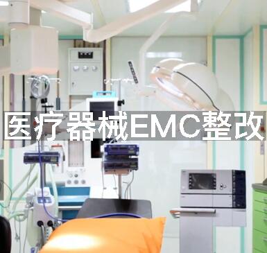 医疗器械EMC整改_YY0505整改