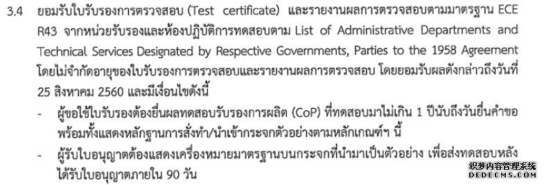 泰国：停止到2017年8月25日，申请汽车玻璃TISI认证仍可经受ECE R43证书和测试陈述