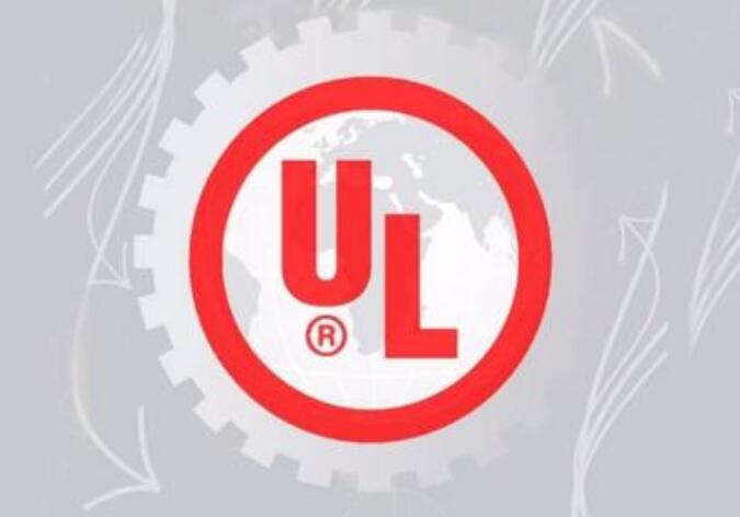 UL认证是产品出口到美国需要办理的项目