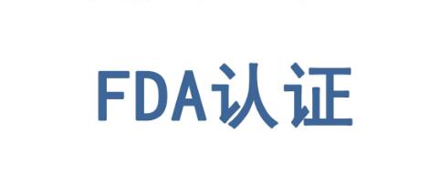 做美国FDA认证要提交哪些资料呢