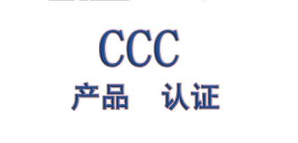 电源CCC认证办理很简单